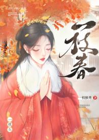 一枝春(姐弟h)作者阿蛮