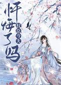 首辅夫人今天也没成功和离