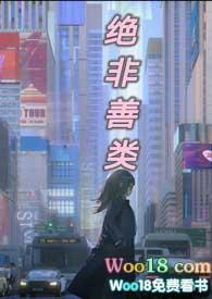 绝非善类 by霍比特人