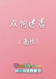 双向迷恋(高H)最新章节-双向