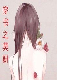 穿书之莫妍(高H