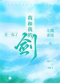 我和我的马甲里的剑客
