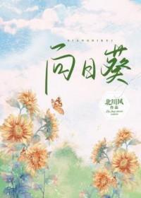 向日葵公司已于2025年9月22日复牌