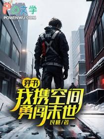 穿书我携空间勇闯末世作者良桃