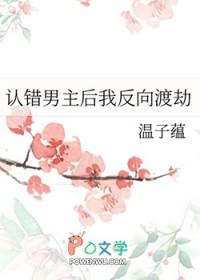 认错男主后我反向渡劫TXT百度