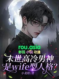 末世高冷男神是wife型人格男主的身份