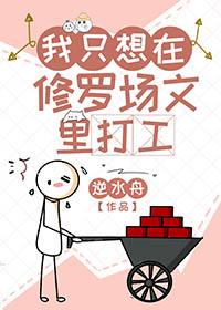 我只想在修罗场文里打工cp