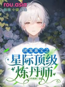 团宠星际受
