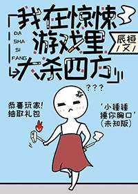 我在无限游戏里装大佬