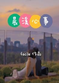 晨溪心事他facile