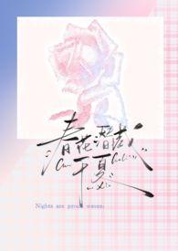春花潜藏于夏(强制爱)作者长尾山雀