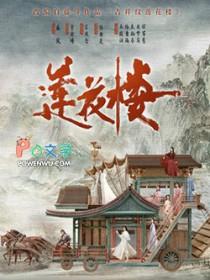 吉祥纹莲花楼全文阅读
