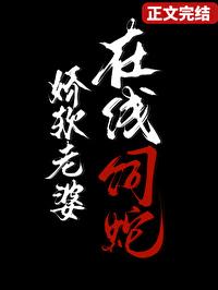 在线饲蛇 在线阅读