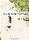 佛系代购的六零生涯免费阅读