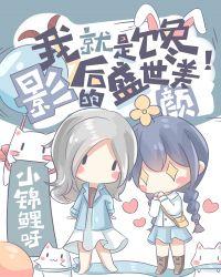 把顶流影后追成女友后gl