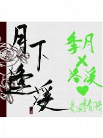 月下逢李白