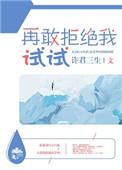 再敢拒绝我试试76章