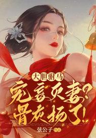 大胆驸马宠妾灭妻骨灰扬了动漫