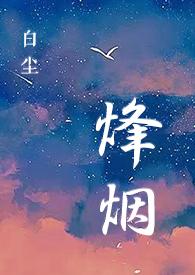 军事烽烟狼卷