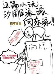 这篇沙雕滚滚向东流七十二