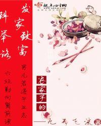 农家子的发家致富科举路3Q读书