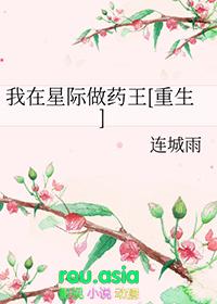 我在星际做药膳txt