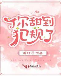 你甜到犯规了温轻