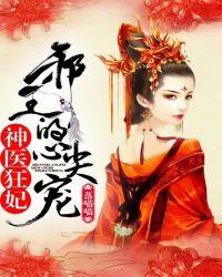 神医狂妃邪王的心尖宠妻 落喵喵