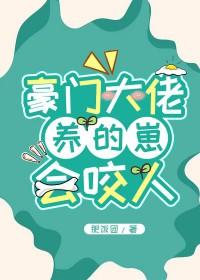 豪门大佬养的崽会咬人笔趣阁