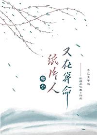 那个病秧子又在算命了好看吗