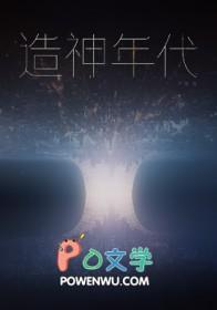 造神年代结局怎么样