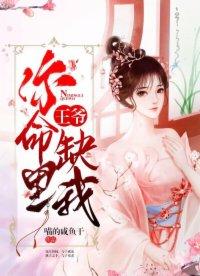 王爷你命里缺我短剧