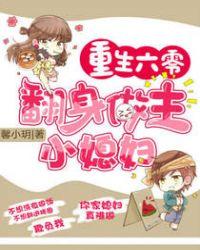重生六零养反派