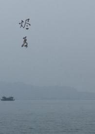 烬夏(父女)河中柳著