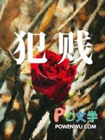 犯贱歌曲原版