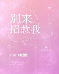 别来招惹我 香雾薄