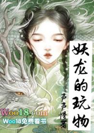 妖龙的玩物(古言H)作者声声慢