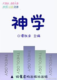 神学第一研究生讲什么内容