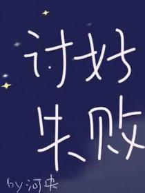讨好失败全文免费阅读