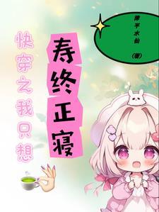 快穿之我只想寿终正寝诺妍