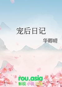 宠后日记华卿晴番外