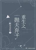 重生之抛夫弃子青山是谁