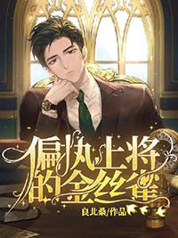 偏执上将的诱婚小野猫