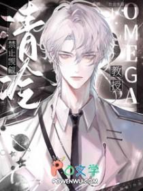 禁止觊觎清冷omega教授御书网