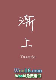 渐上po18