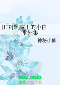 hp黑魔王的小可爱