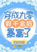 穿成九零假千金后暴富了笔趣阁