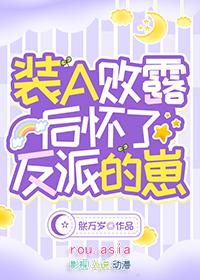 装a败露后怀了反派的崽40章