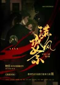 满城风絮(民国)/莞尔男女主是谁