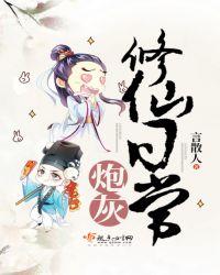 炮灰修仙记